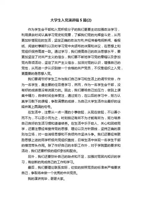 大学生入党演讲稿5篇（2）