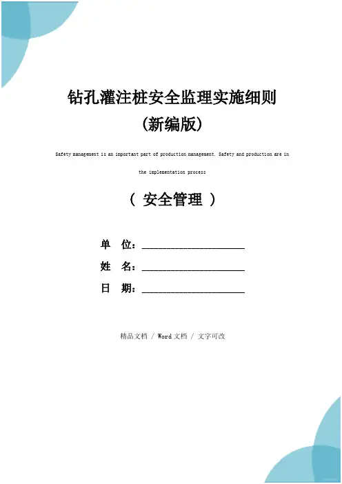 钻孔灌注桩安全监理实施细则(新编版)
