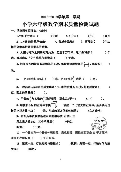 2018-2019学年第二学期小学六年级数学期末质量检测试题(新人教版)