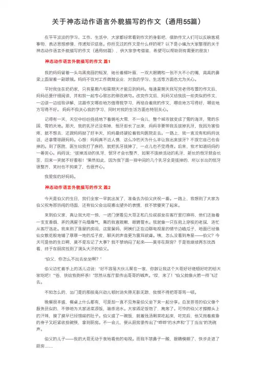 关于神态动作语言外貌描写的作文（通用55篇）