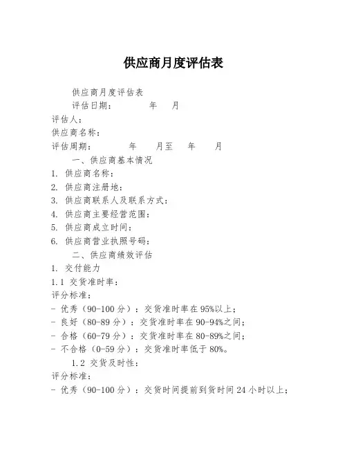 供应商月度评估表