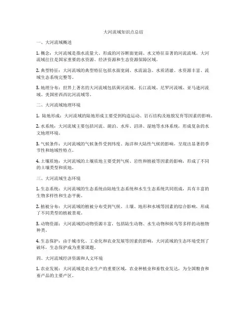 大河流域知识点总结