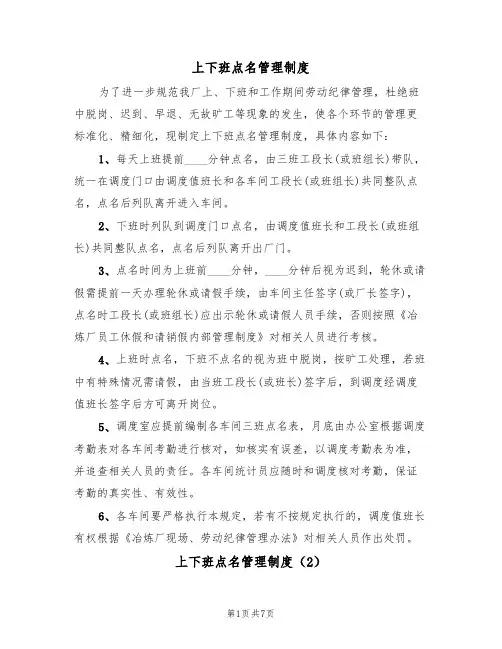 上下班点名管理制度(5篇)