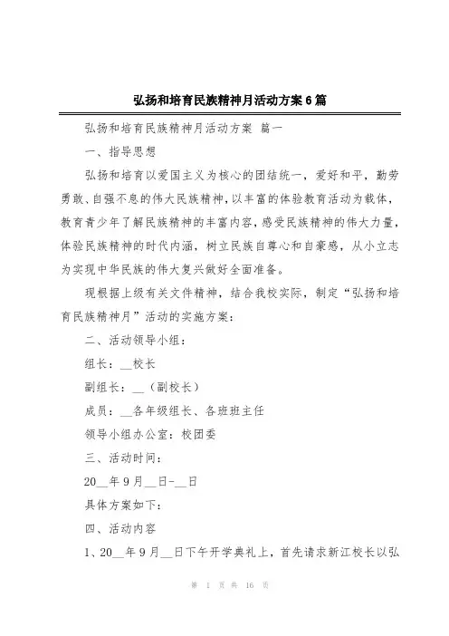 弘扬和培育民族精神月活动方案6篇