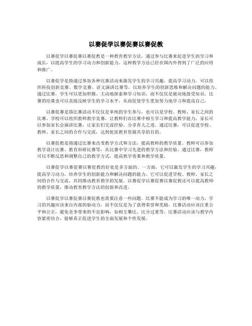 以赛促学以赛促赛以赛促教