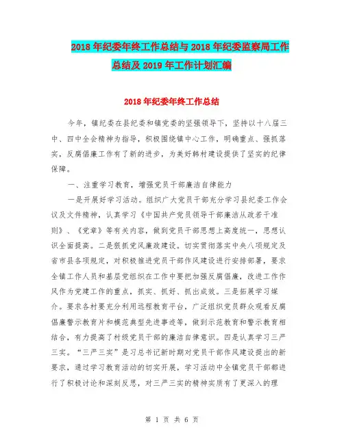 2018年纪委年终工作总结与2018年纪委监察局工作总结及2019年工作计划汇编.doc
