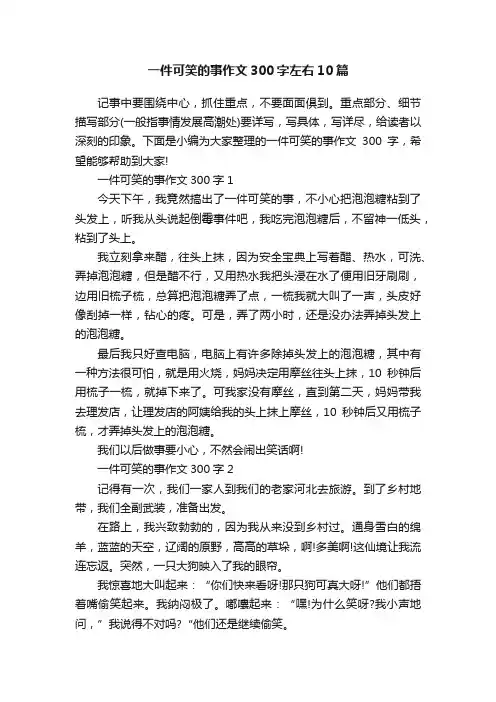 一件可笑的事作文300字左右10篇