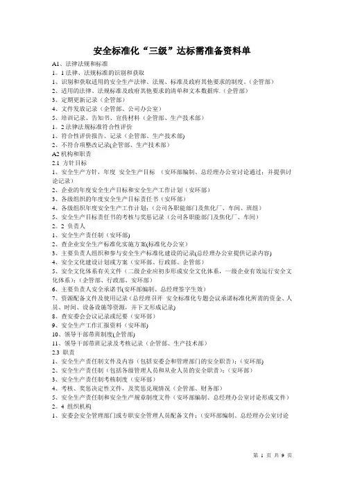 安全标准化“三级“达标需准备资料单