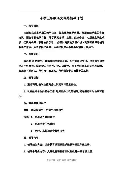 最新小学五年级语文下册课外辅导计划