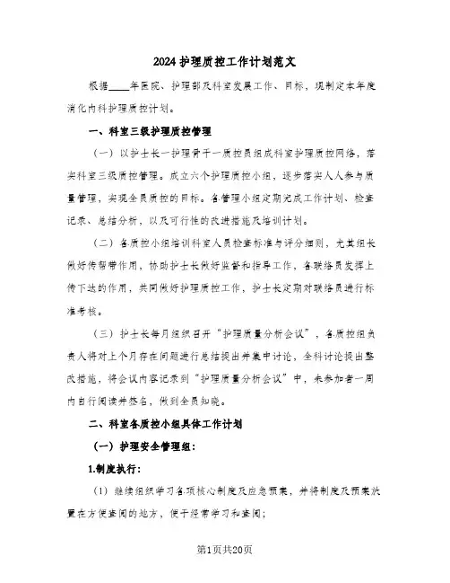 2024护理质控工作计划范文（7篇）