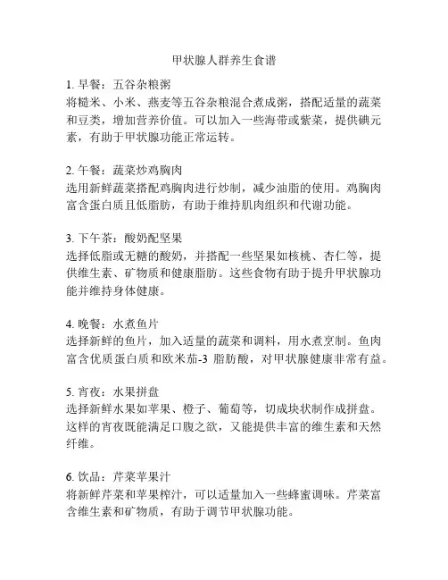 甲状腺人群养生食谱
