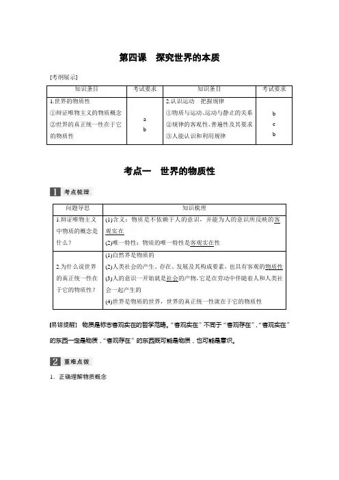 2019届高考政治一轮复习人教版必修四 第四课探究世界的本质  教案(浙江)