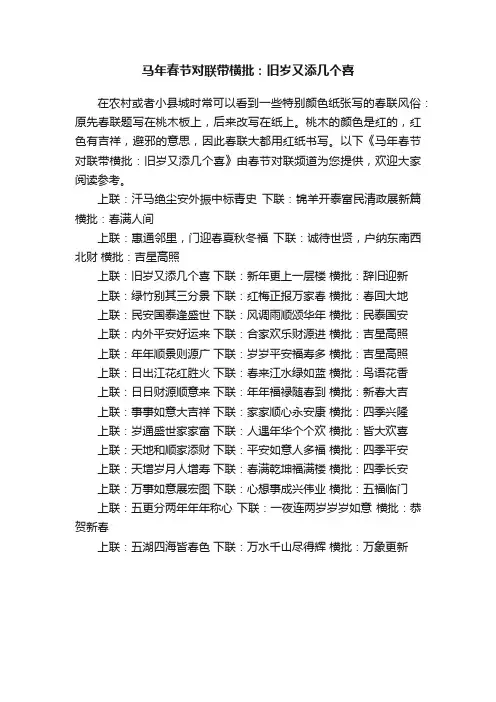 马年春节对联带横批：旧岁又添几个喜
