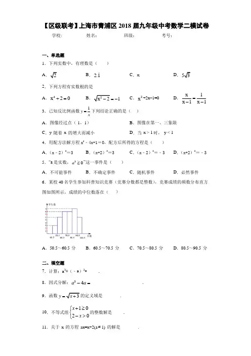 【区级联考】上海市青浦区2021届九年级中考数学二模试卷