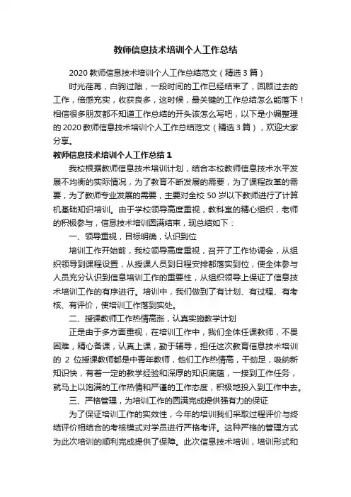 2020教师信息技术培训个人工作总结范文（精选3篇）