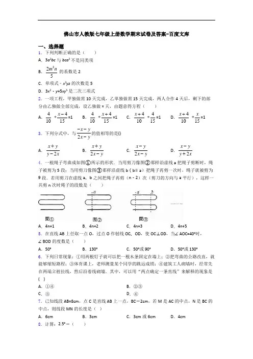佛山市人教版七年级上册数学期末试卷及答案-百度文库