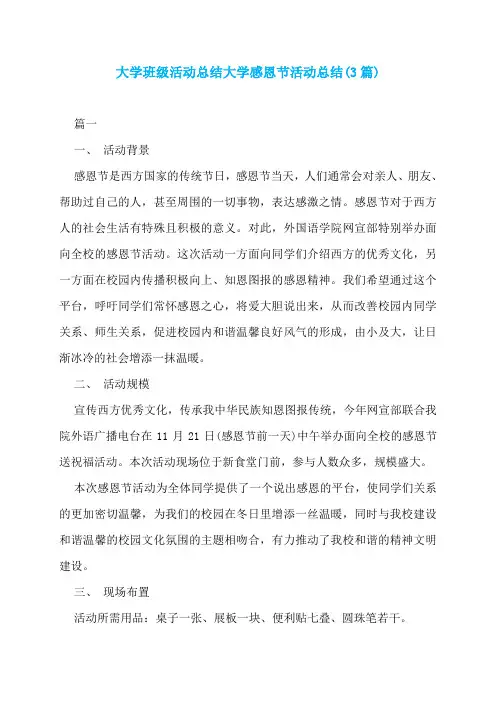 大学班级活动总结大学感恩节活动总结(3篇)