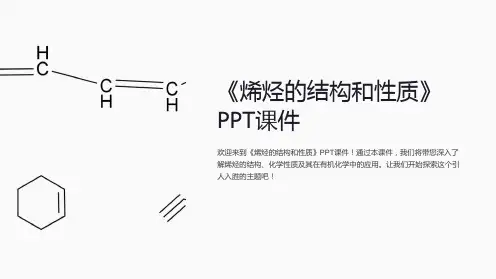 《烯烃的结构和性质》课件