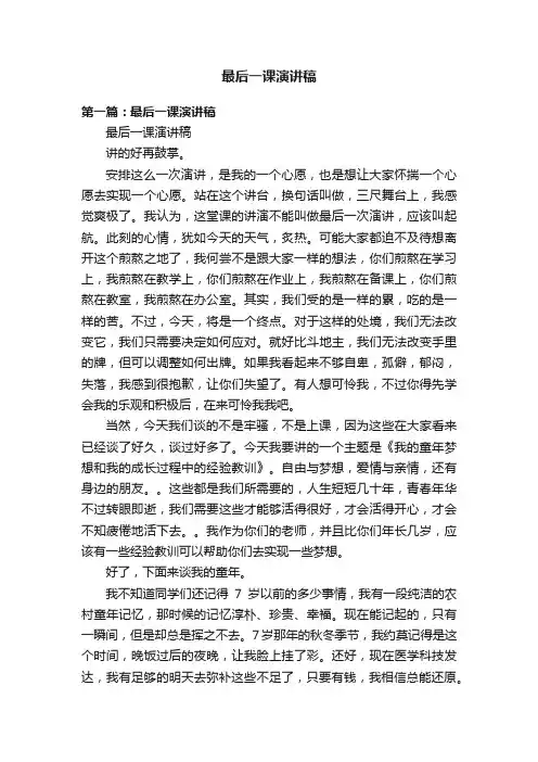 最后一课演讲稿