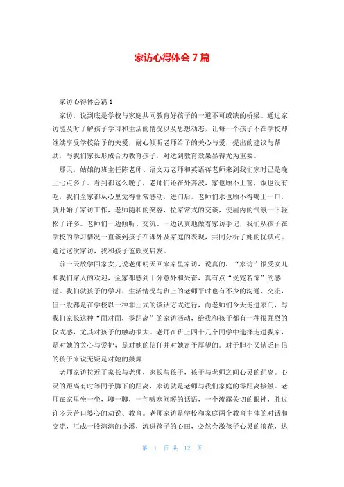 家访心得体会7篇