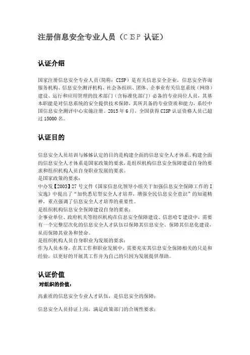 注册信息安全专业人员(CISP)