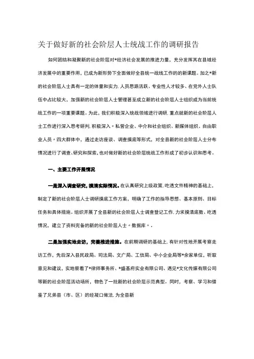 关于做好新的社会阶层人士统战工作的调研报告