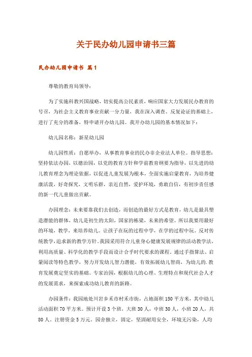 关于民办幼儿园申请书三篇