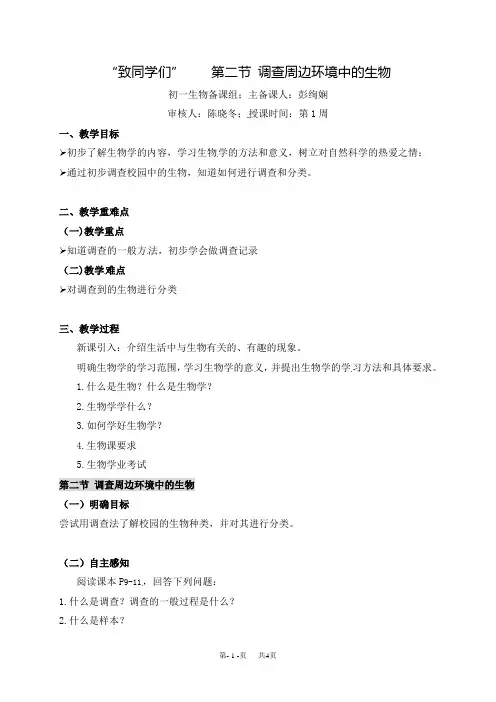人教版七年级生物上册第一单元第一章第二节《调查周边环境中的生物》教案