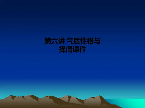 第六讲-气质性格与择偶课件PPT课件