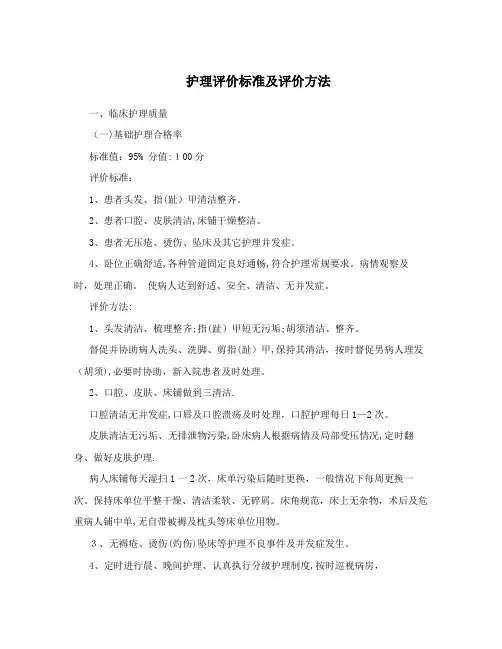 护理评价标准及评价方法