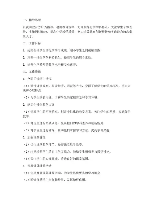 化学教师增优补差工作计划