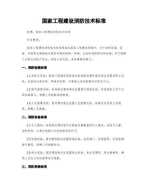 国家工程建设消防技术标准
