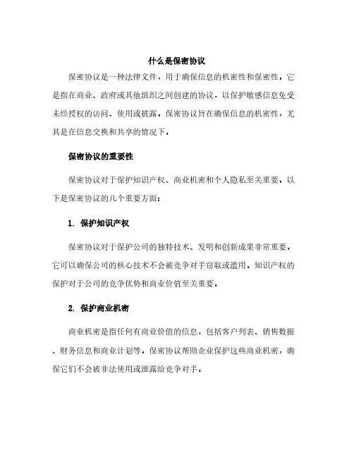 什么是保密协议