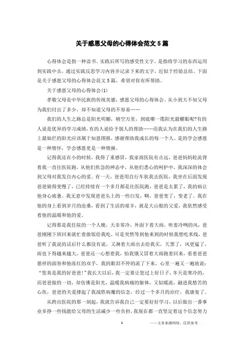 关于感恩父母的心得体会范文5篇