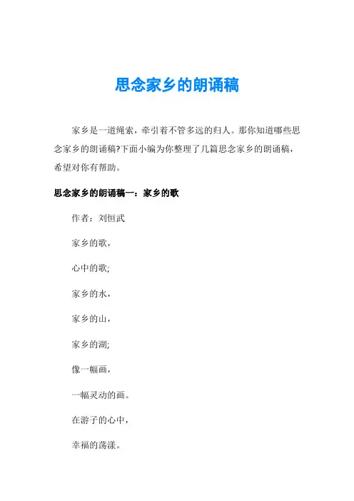 思念家乡的朗诵稿