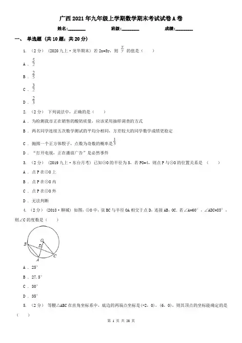 广西2021年九年级上学期数学期末考试试卷A卷(精编)