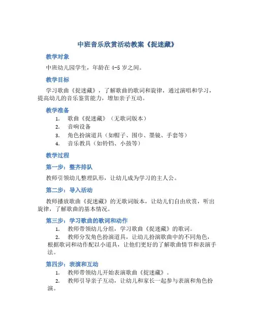 中班音乐欣赏活动教案《捉迷藏》