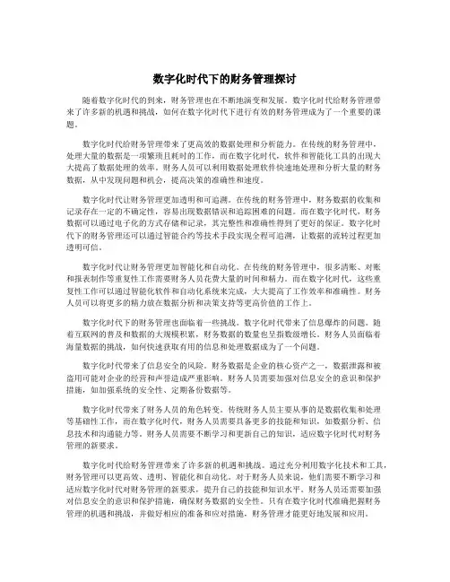 数字化时代下的财务管理探讨