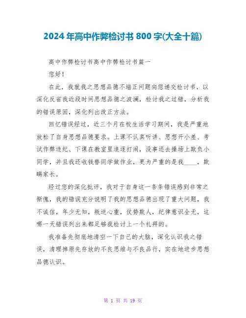 2024年高中作弊检讨书800字(大全十篇)