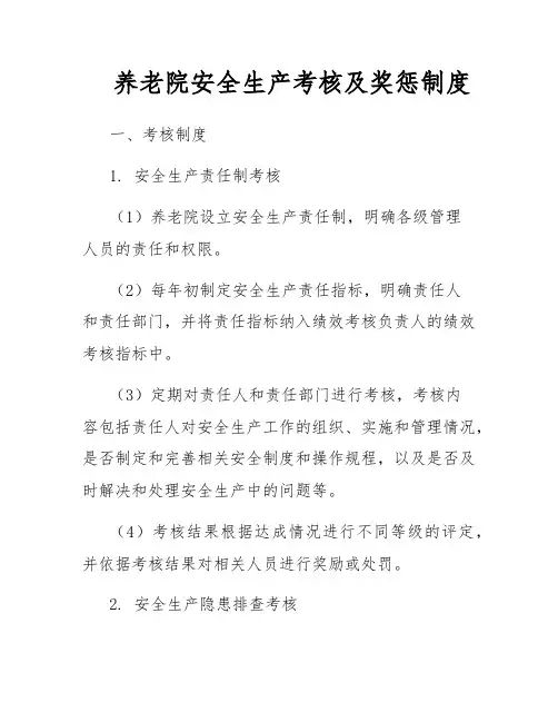 养老院安全生产考核及奖惩制度