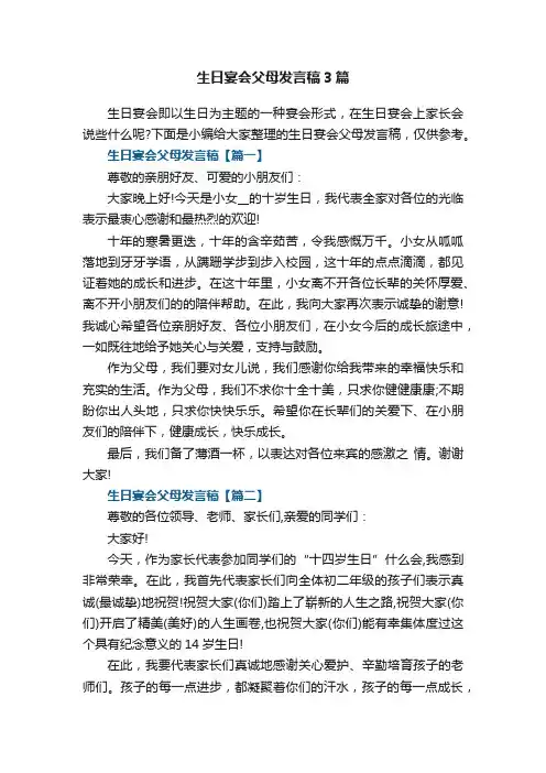 生日宴会父母发言稿3篇