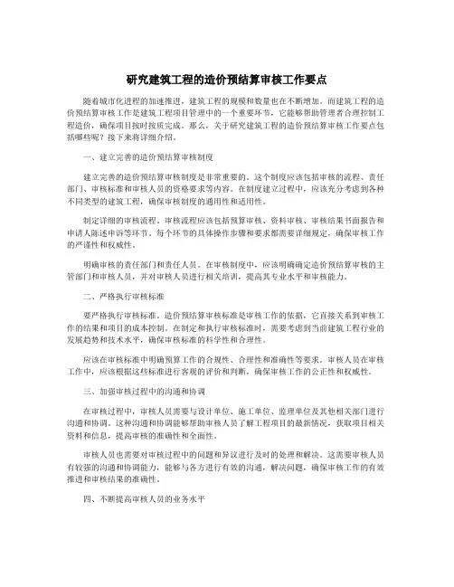 研究建筑工程的造价预结算审核工作要点