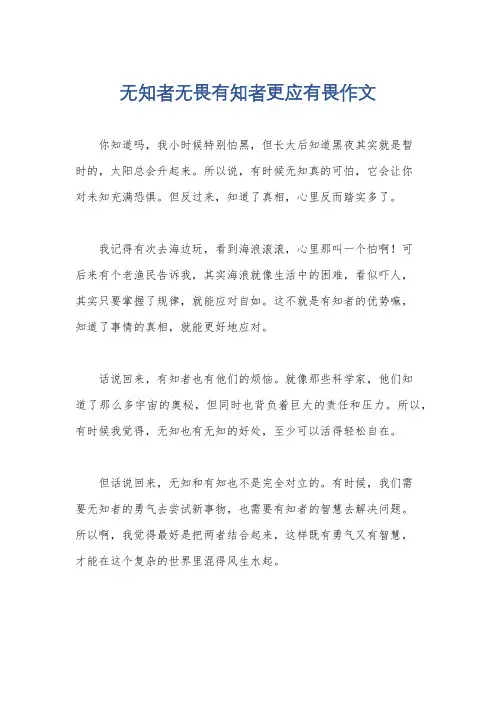 无知者无畏有知者更应有畏作文
