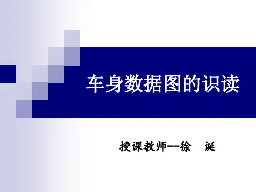 课件-4-1学习车身数据图的识读