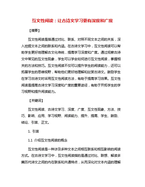 互文性阅读：让古诗文学习更有深度和广度
