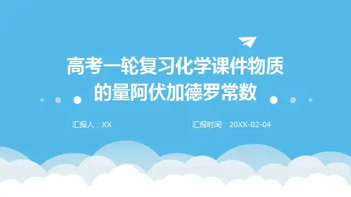 高考一轮复习化学课件物质的量阿伏加德罗常数