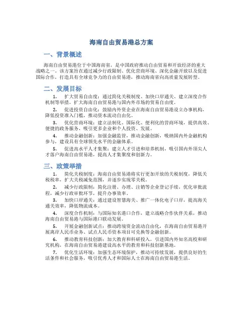 海南自由贸易港总方案