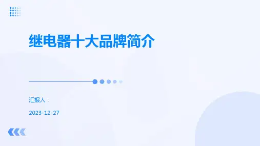 继电器十大品牌简介