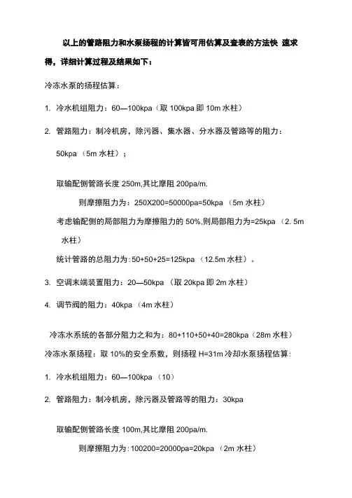 水泵扬程计算及管道阻力损失计算