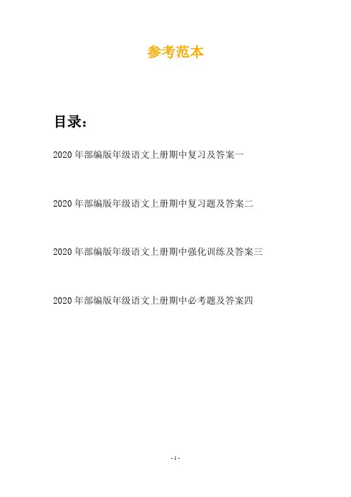 2020年部编版年级语文上册期中复习及答案(四套)